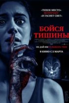  Бойся тишины 