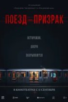  Поезд-призрак 