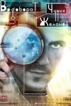  Водоворот чужих желаний 