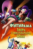  Футурама: Зверь с миллиардом спин 