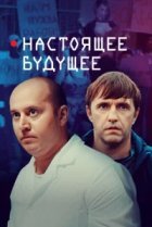  Настоящее будущее 