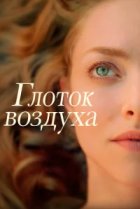  Глоток воздуха 