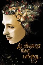  До свидания там, наверху 
