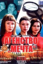  Агентство «Мечта» 
