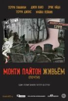  Монти Пайтон живьём (почти) 