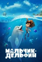  Мальчик-дельфин 