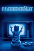  Полтергейст 