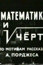  Математик и черт 