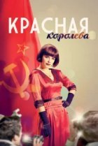  Красная королева 