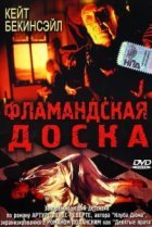  Фламандская доска 