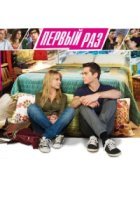  В первый раз 