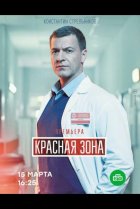  Красная зона 