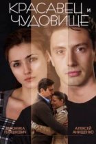  Красавец и чудовище 