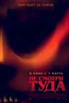  Не смотри туда 