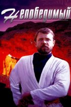  Непобедимый 