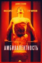  Амбивалентность 