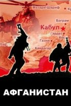  Афганистан 