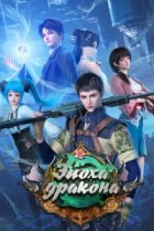  Эпоха дракона 