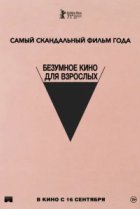  Безумное кино для взрослых 