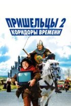  Пришельцы 2: Коридоры времени 