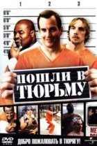  Пошли в тюрьму 