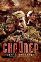  Снайпер: Оружие возмездия 