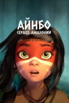  Айнбо. Сердце Амазонии 