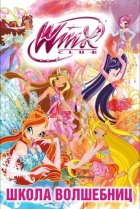  Клуб Винкс — Школа волшебниц 