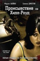  Происшествие на Хилл-роуд 