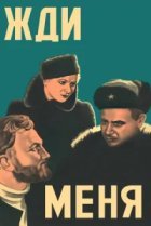  Жди меня 
