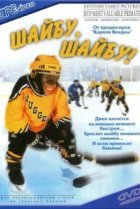  Шайбу, шайбу! 