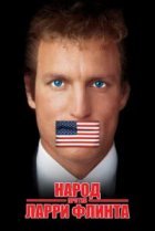  Народ против Ларри Флинта 