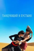  Танцующий в пустыне 