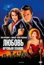  Любовь крупным планом 