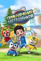  Приключения мегащенков 