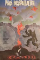  Рысь возвращается 