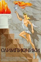  Олимпионики 