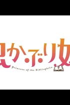  Принцесса-библиофил 