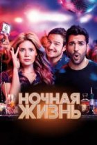  Ночная жизнь 