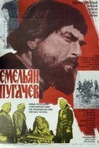  Емельян Пугачев 