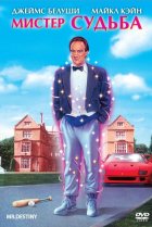  Мистер Судьба 
