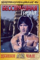  Бесстрашная гиена 