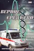  Верное средство 