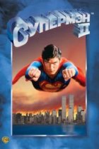 Супермен 2 