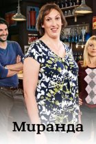  Миранда 