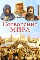  Сотворение мира 