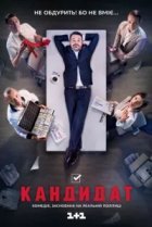  Кандидат 