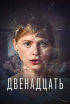  Двенадцать 