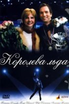  Королева льда 