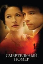  Смертельный номер 
